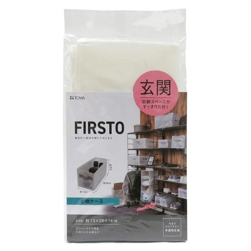 玄関収納 FIRSTO 小物ケース