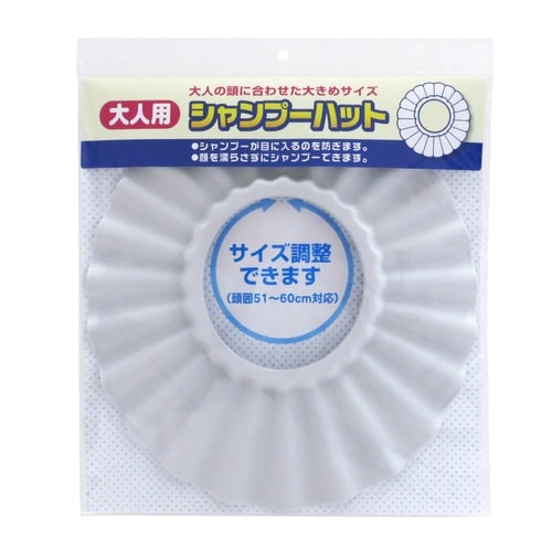 シャンプーハット 大人用シャンプーハット
