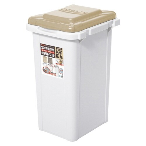 ゴミ箱 27L 連結 屋外 屋内 ライトベージュ