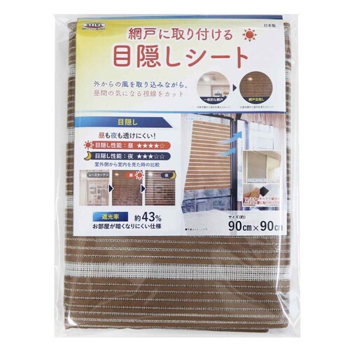 網戸シート 網戸に取り付ける ブラウン