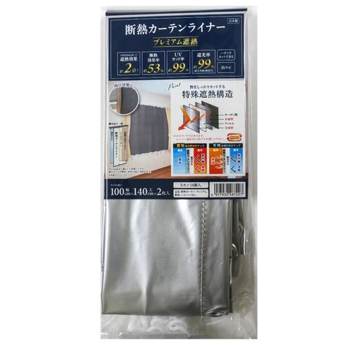 断熱カーテン 断熱カーテンライナー プレミアム遮熱