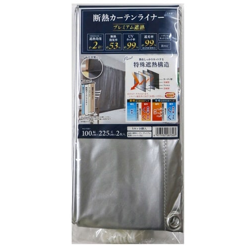 断熱カーテン 断熱カーテンライナー プレミアム遮熱