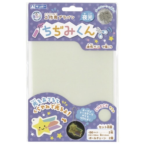 ちぢみくん 夜光 B6 2枚入
