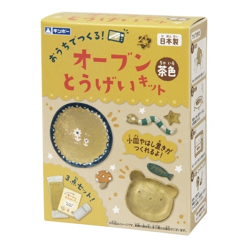 オーブンとうげいキット 茶