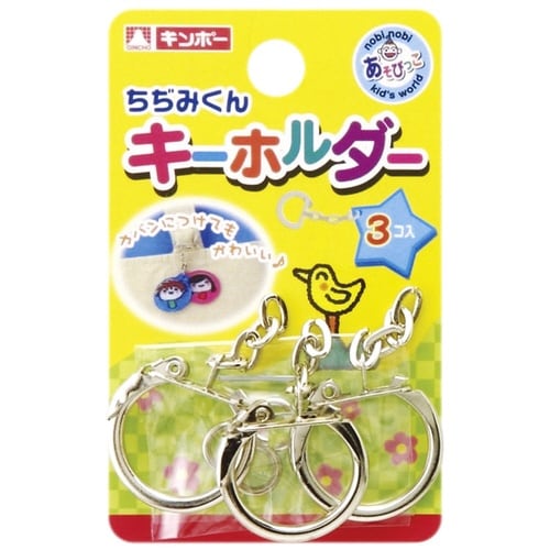 ちぢみくん鉄製キーホルダー 3ヶ入