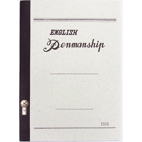 B5英習帳 15段 (30枚)×20