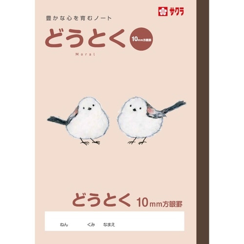 学習帳 どうとく方眼10ミリ×10