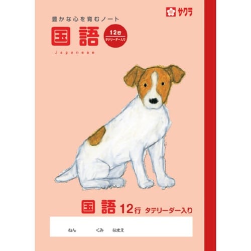 学習帳 国語 12行R×10