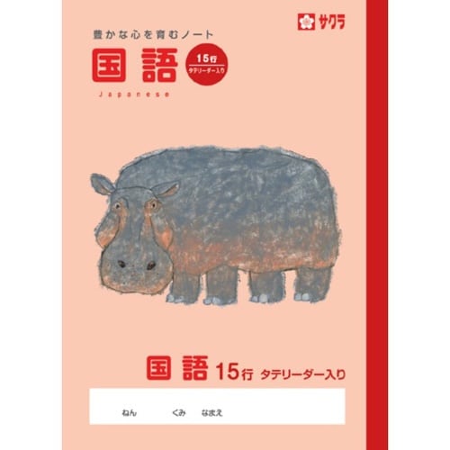 学習帳 国語 15行R×10