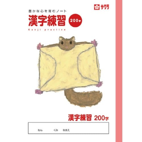 学習帳 漢字 200字×10