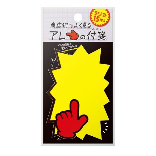 商店街でよく見るアレの付箋 バクハツA×10