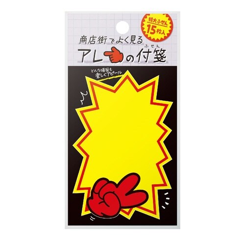 商店街でよく見るアレの付箋 バクハツB×10