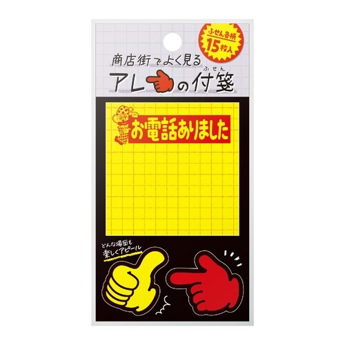 商店街でよく見るアレの付箋 黄ポスターC×10