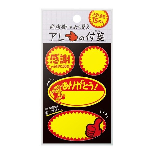 商店街でよく見るアレの付箋 割引シールA×10