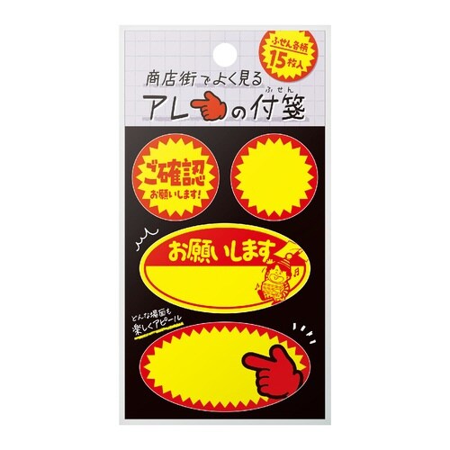 商店街でよく見るアレの付箋 割引シールB×10