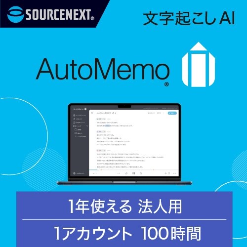 AutoMemoビジネスプラン100時間(通常版)