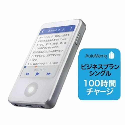AutoMemoS+ビジネスプラン100時間セット