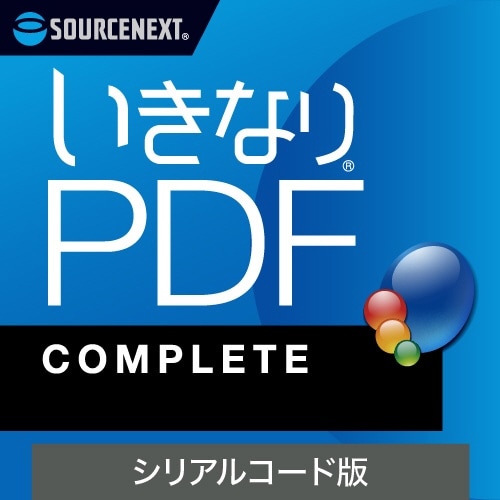 いきなりPDF COMPLETE シリアルコード版