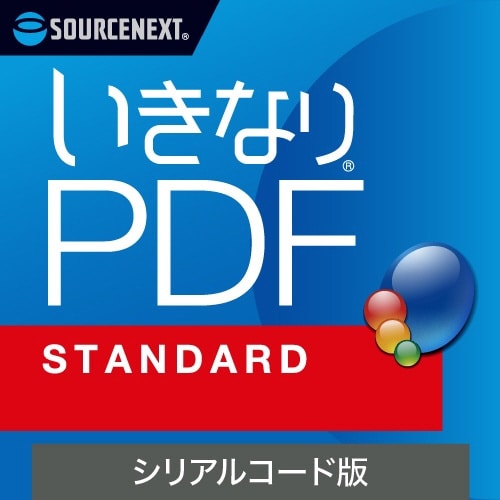いきなりPDF STANDARD シリアルコード版