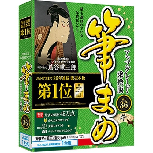 筆まめVer.36乗換版官公庁教育機関