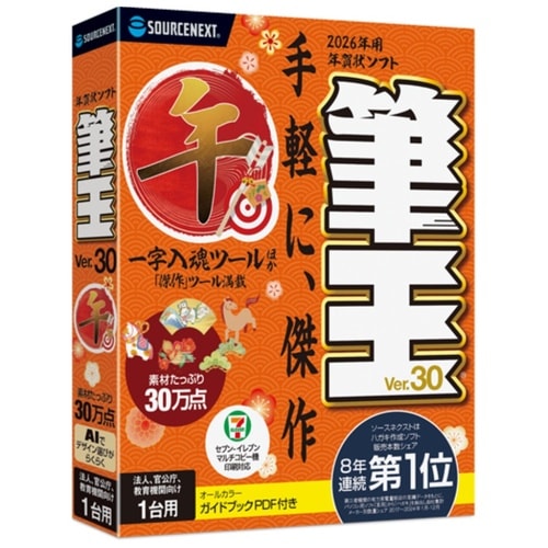 筆王Ver.30 法人・官公庁・教育機関向け1台用