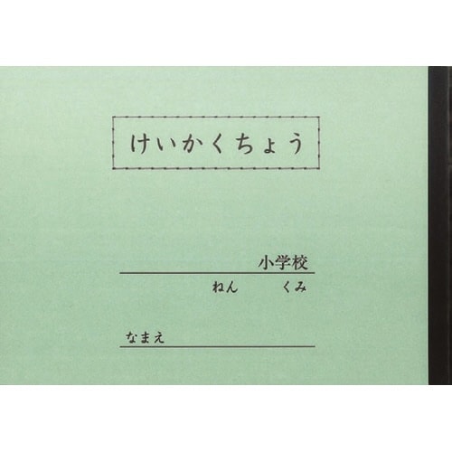 A5セレクト学習帳計画帳1頁1日低学年用×10
