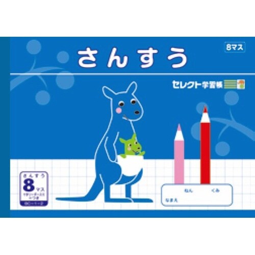 B5セレクト学習帳 さんすう8マス×10