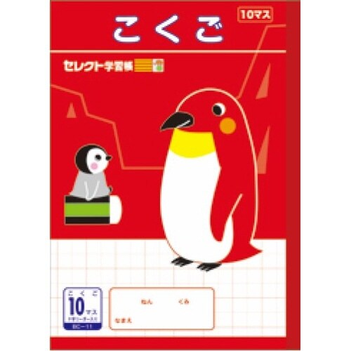 B5セレクト学習帳 こくご10マス×10