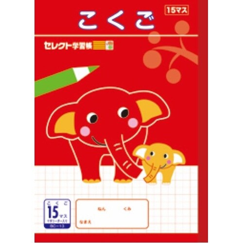 B5セレクト学習帳 こくご15マス×10