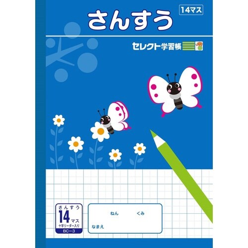 B5セレクト学習帳 さんすう14マス+×10