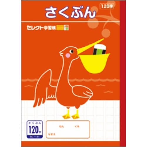 B5セレクト学習帳 さくぶん120字×10