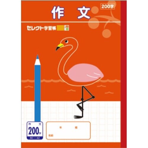 B5セレクト学習帳 作文200字×10