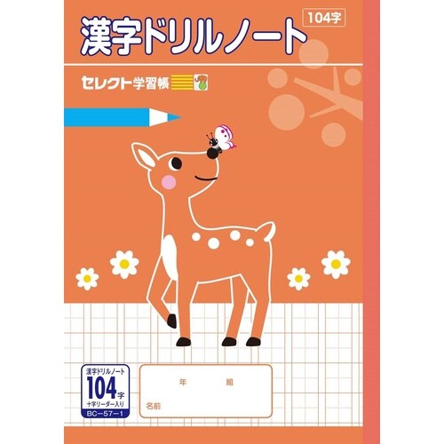 B5セレクト学習帳 漢字ドリル104字+×10