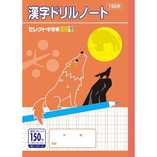 B5セレクト学習帳 漢字ドリル150字+×10