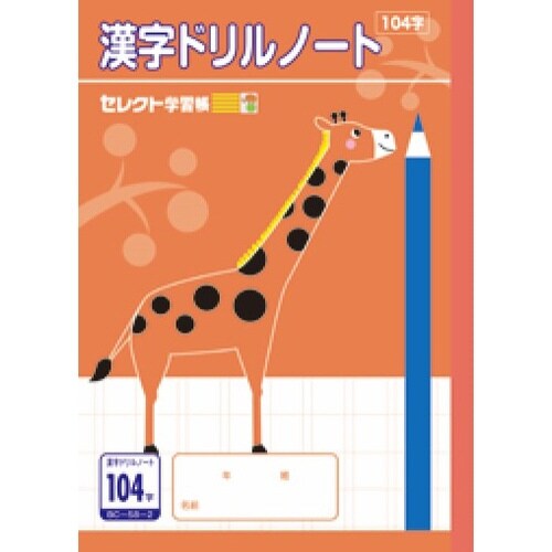 B5セレクト学習帳 漢字ドリル104字×10