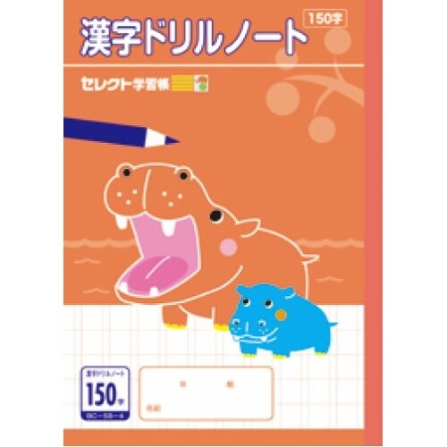 B5セレクト学習帳 漢字ドリル150字×10