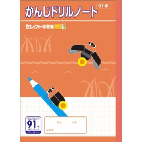 B5セレクト学習帳 かんじドリル91字×10