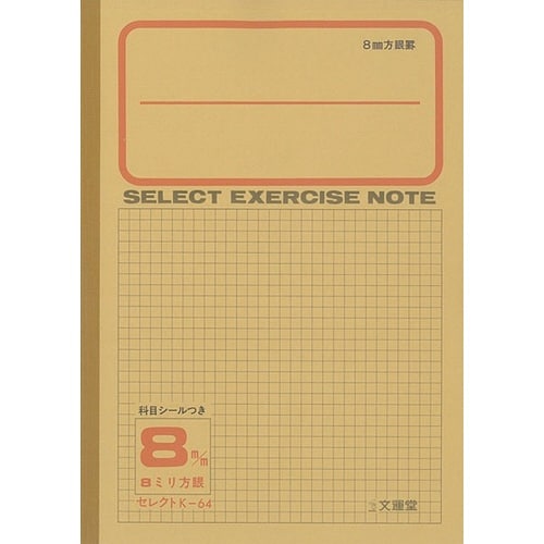 B5セレクト学習帳 8mm方眼×10