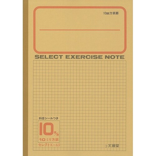 B5セレクト学習帳 10mm方眼×10
