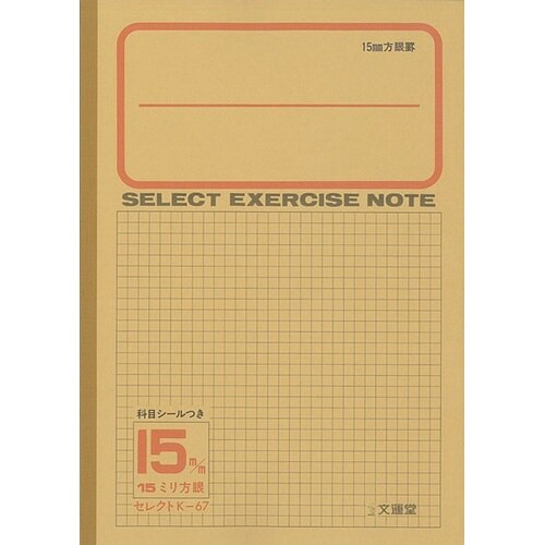 B5セレクト学習帳 15mm方眼×10