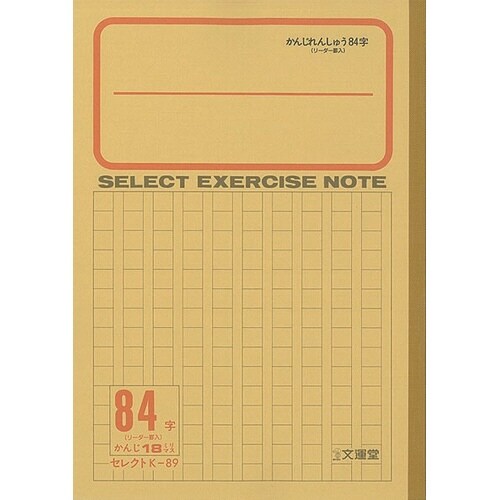 B5セレクト学習帳かんじれんしゅう84字×10