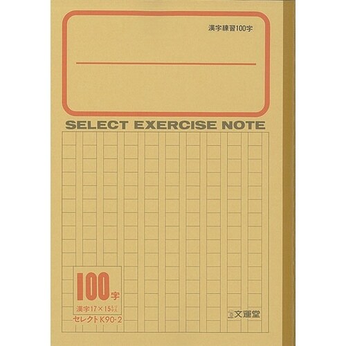 B5セレクト学習帳 漢字練習100字×10