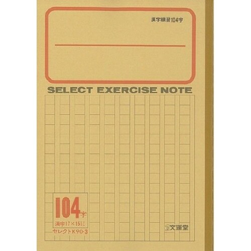 B5セレクト学習帳 漢字練習104字×10