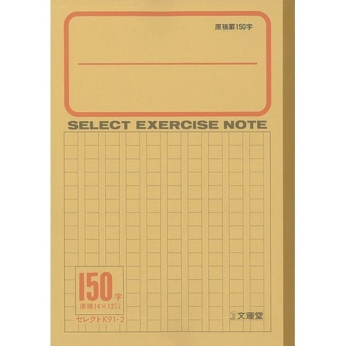 B5セレクト学習帳 原稿罫150字×10