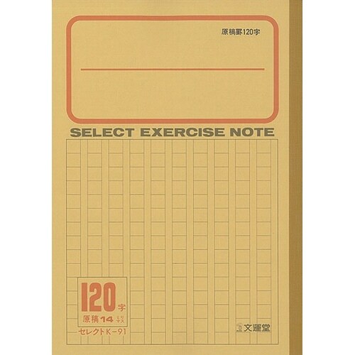 B5セレクト学習帳 原稿罫120字×10