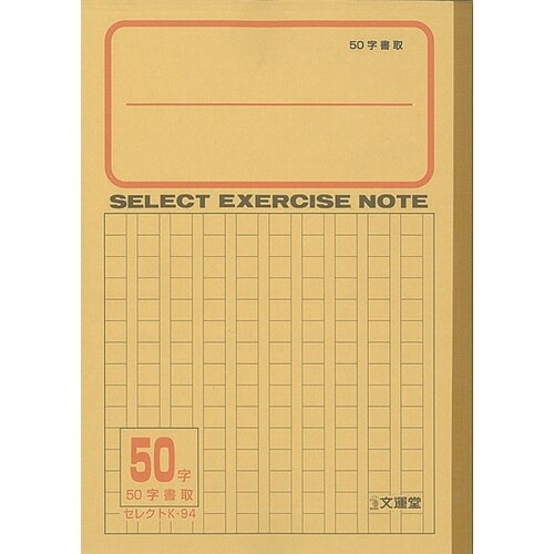 B5セレクト学習帳 原稿罫50字×10