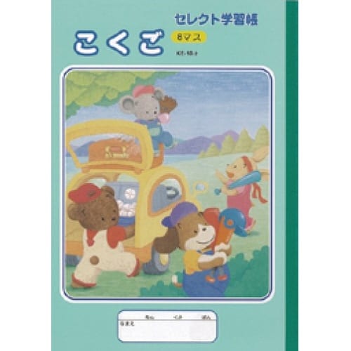 B5セレクト学習帳 イラストこくご8マス×10