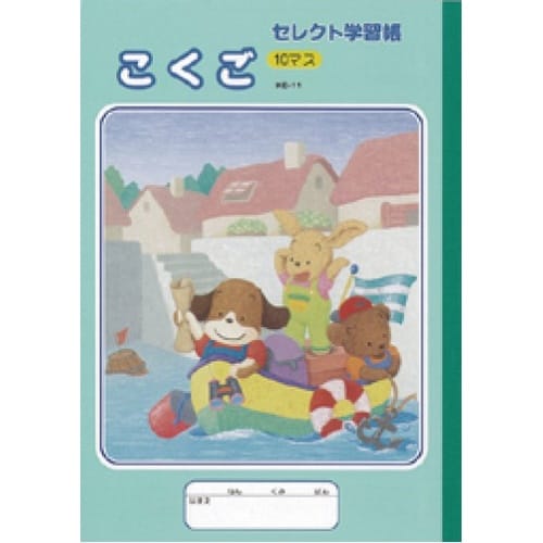 B5セレクト学習帳イラストこくご10マス×10
