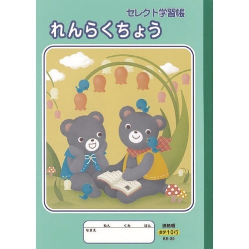 B5セレクト学習帳イラスト連絡帳10行×10