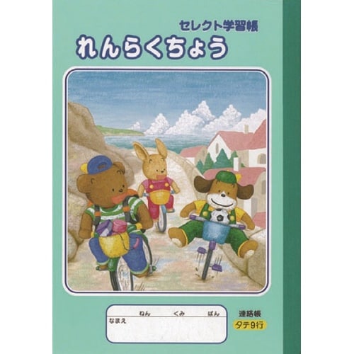 A5セレクト学習帳 イラスト連絡帳9行×10